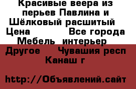 Красивые веера из перьев Павлина и Шёлковый расшитый › Цена ­ 1 999 - Все города Мебель, интерьер » Другое   . Чувашия респ.,Канаш г.